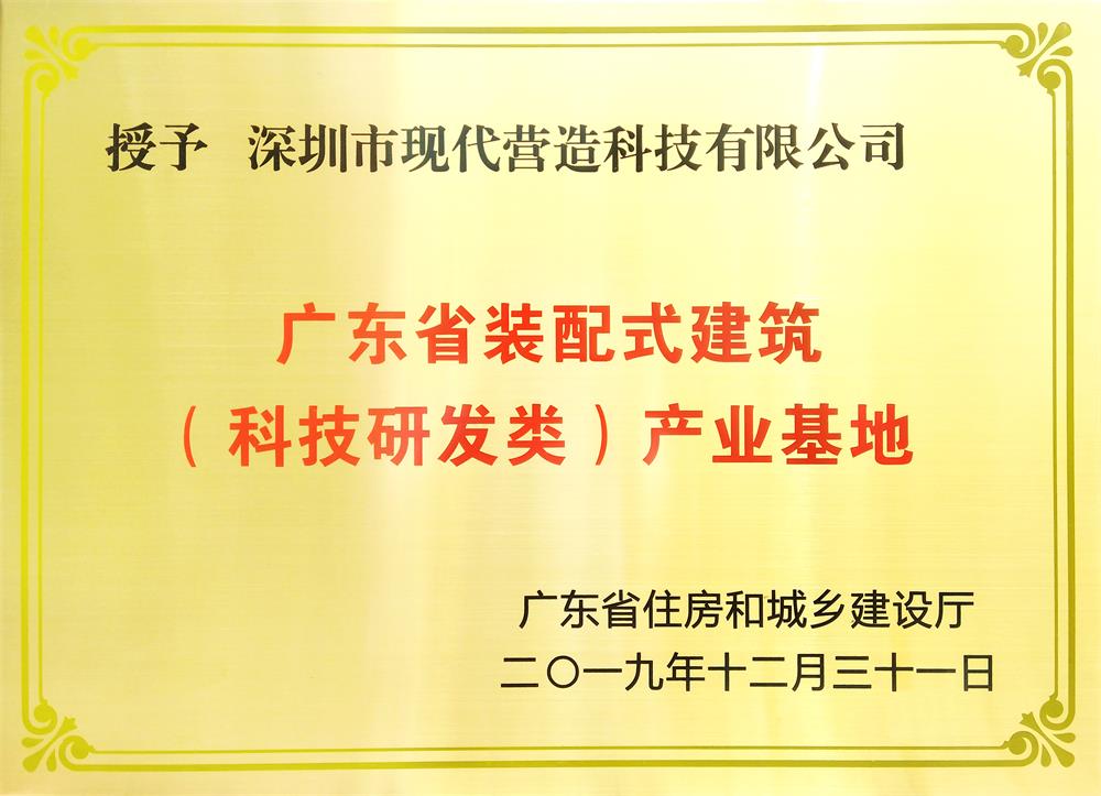 喜訊！現(xiàn)代營造榮獲廣東省裝配式建筑 （科技研發(fā)類）產(chǎn)業(yè)基地
