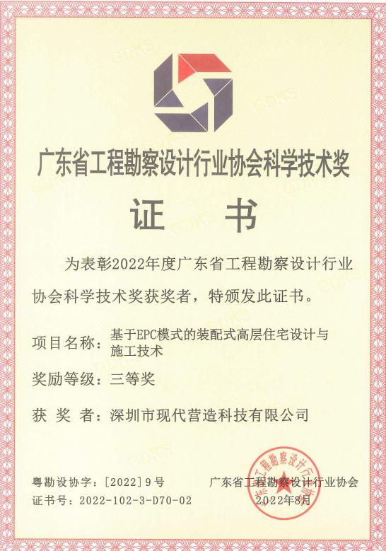 喜報|現(xiàn)代營造榮獲“2022年度廣東省工程勘察設(shè)計行業(yè)協(xié)會科學技術(shù)獎”三等獎！