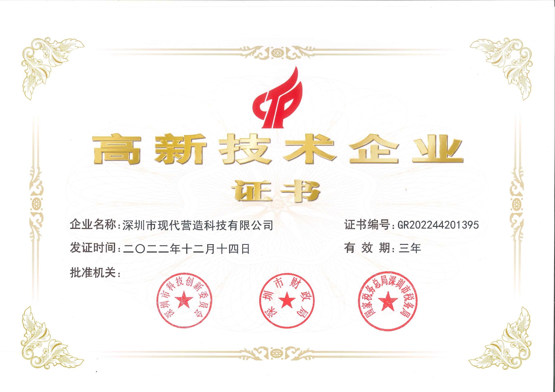 喜報！現(xiàn)代營造入選2022年深圳市“專精特新”中小企業(yè)